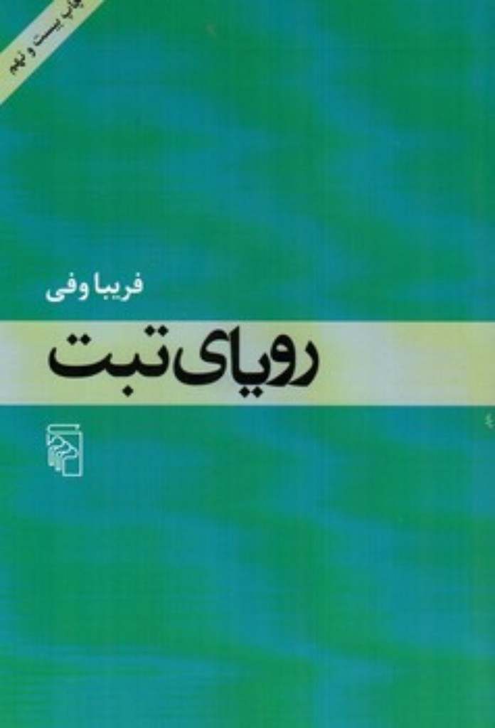 تصویر  رویای تبت (رقعی-شمیز)